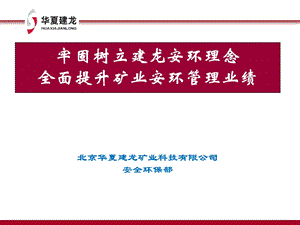 矿业公司安全环保汇报材料.ppt