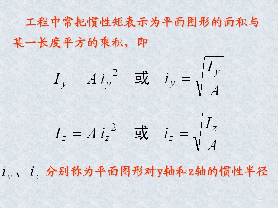 惯性积、惯性矩、静矩.ppt_第2页