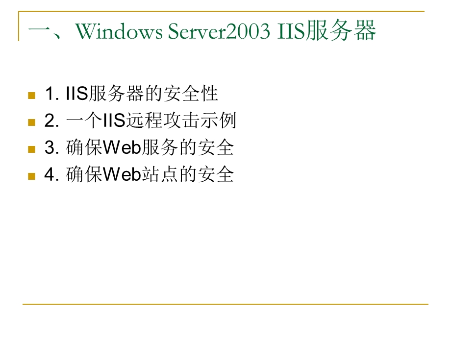 服务器系统安全维护.ppt_第3页