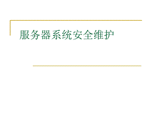 服务器系统安全维护.ppt