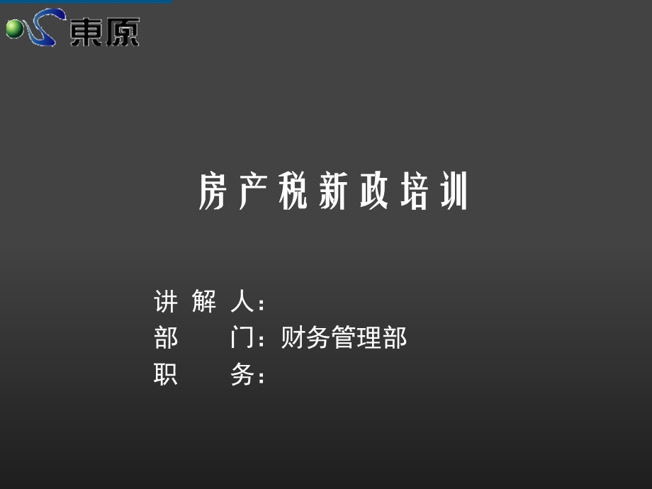 房产税新政培训.ppt_第1页