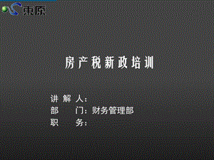 房产税新政培训.ppt