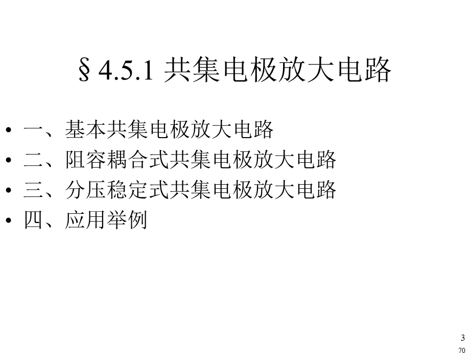 极管共集电极放大电路和共基极放大电路.ppt_第3页