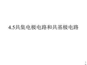 极管共集电极放大电路和共基极放大电路.ppt