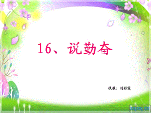 《16、说勤奋》.ppt