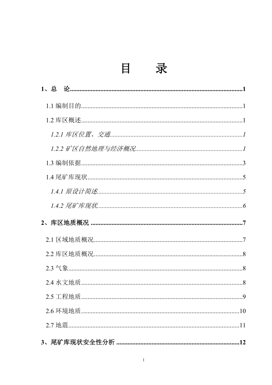 [精品]某尾矿库闭库设计方案[设计方案].doc_第1页