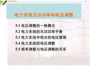 电力系统无功功率以及电压调整.ppt