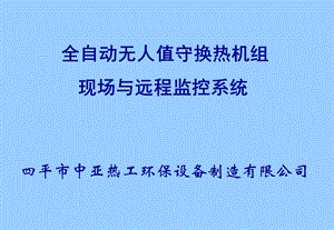 换热机组现场远程监控系统.ppt