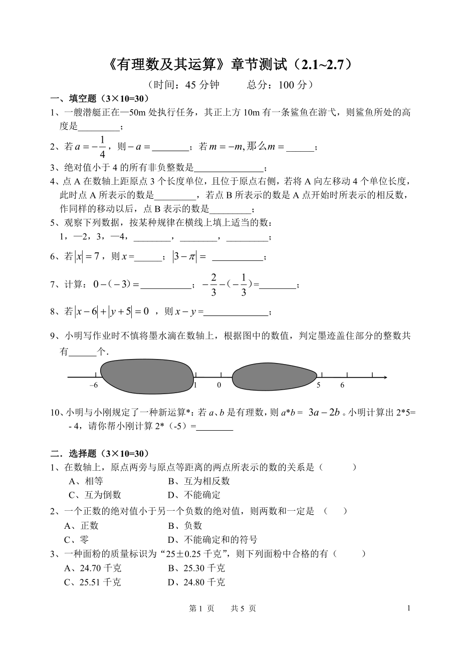 《有理数及其运算》章节测试（21~27）.doc_第1页