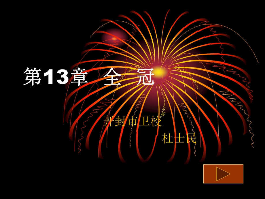 固定义齿修复工艺技术13章全冠.ppt_第1页