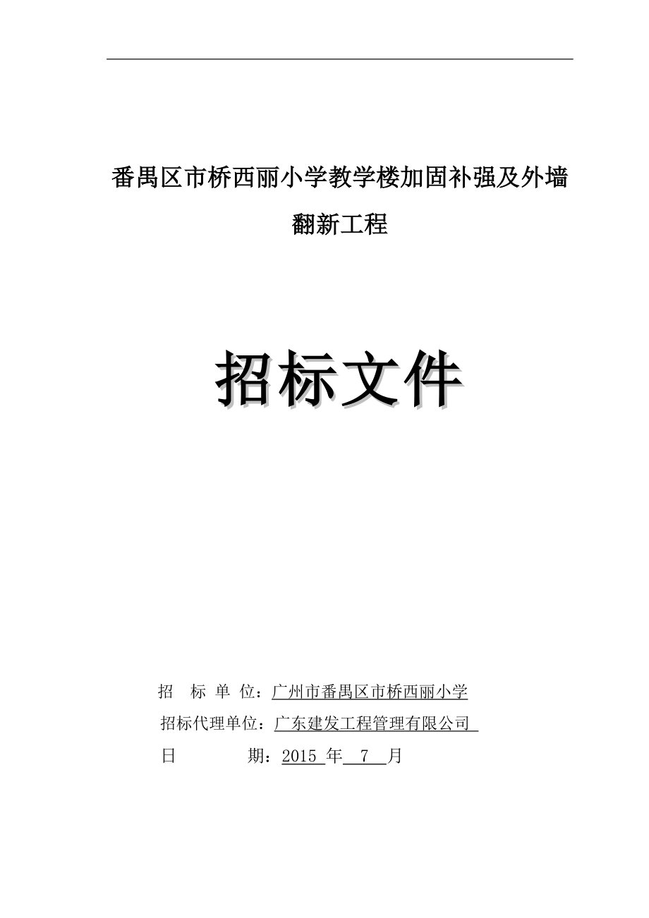 番禺区市桥西丽小学教学楼加固补强及外墙翻新工程.doc_第1页