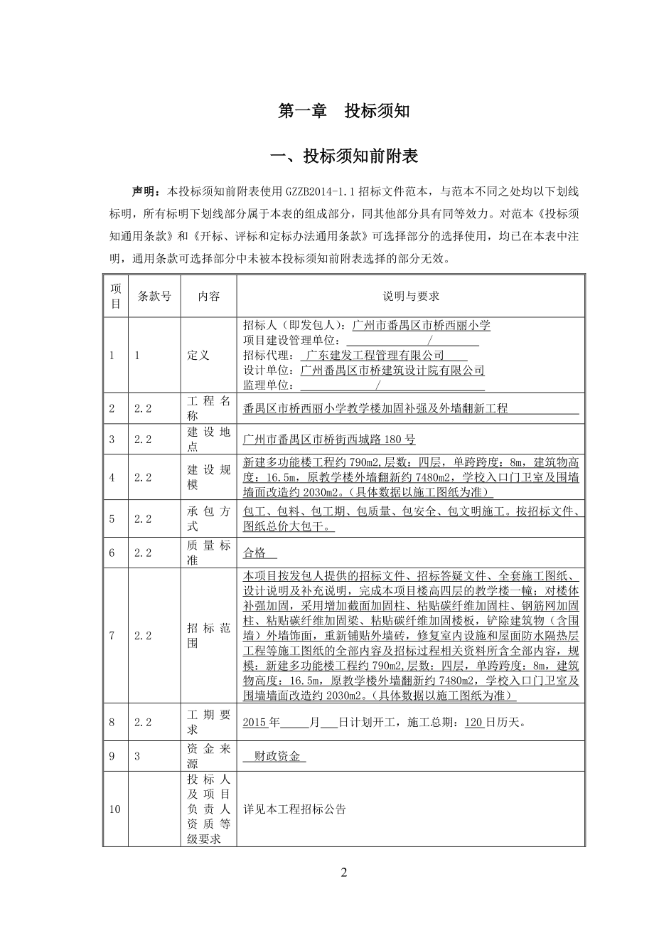 番禺区市桥西丽小学教学楼加固补强及外墙翻新工程.doc_第3页