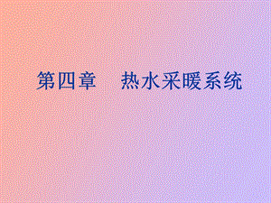 热水采暖系统.ppt