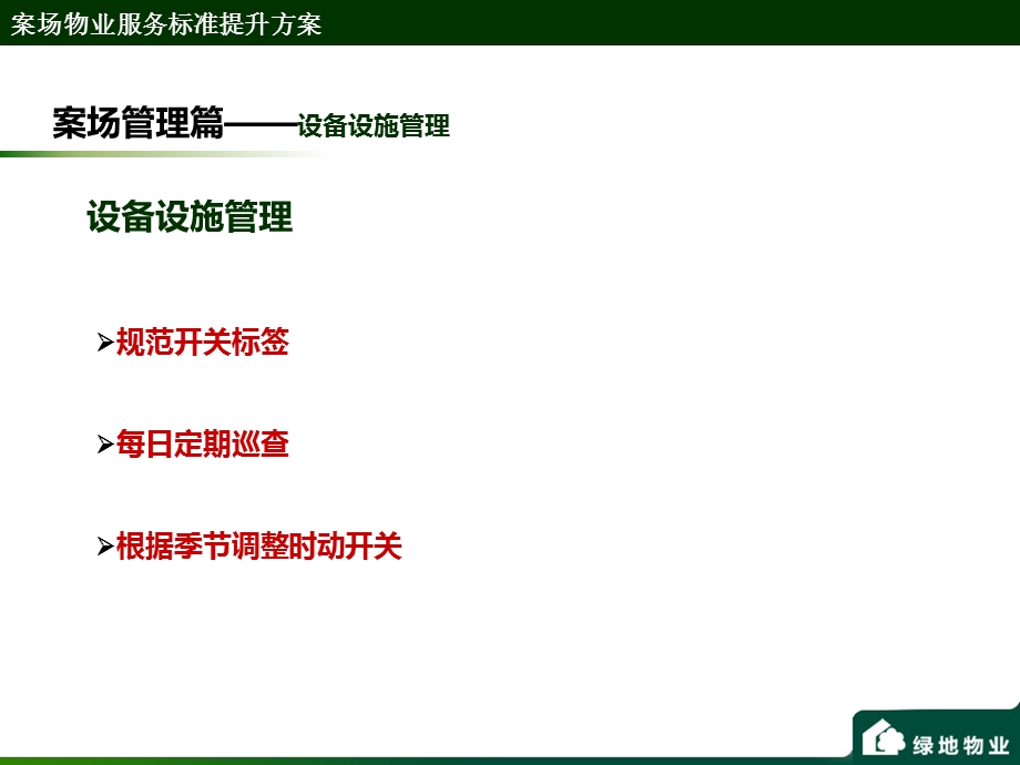 案场物业服务标准提升方案(绿地).ppt_第3页