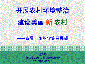 开展农村环境整治、建设美丽新农村-供2013年培训用.ppt