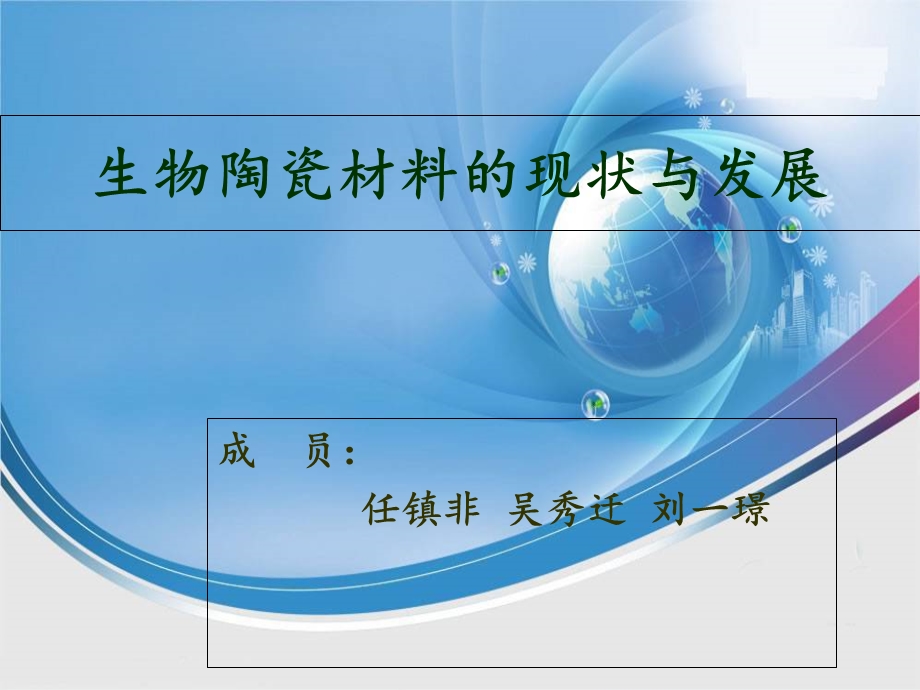 生物陶瓷材料.ppt_第1页