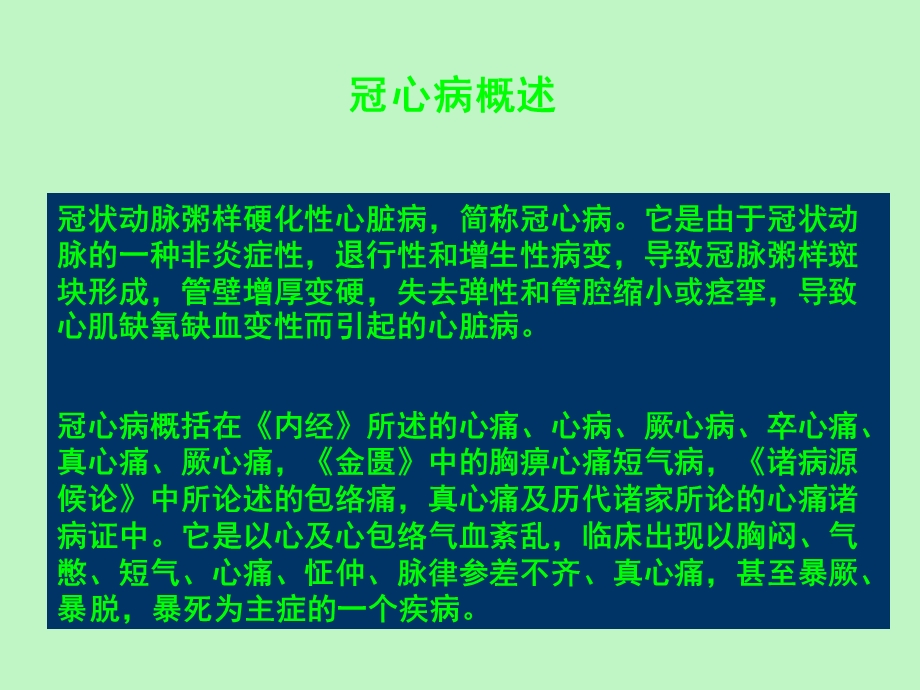 冠心病心绞痛中医诊疗.ppt_第2页