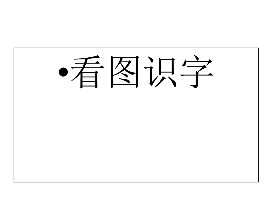 看图识字之象形字.ppt_第1页