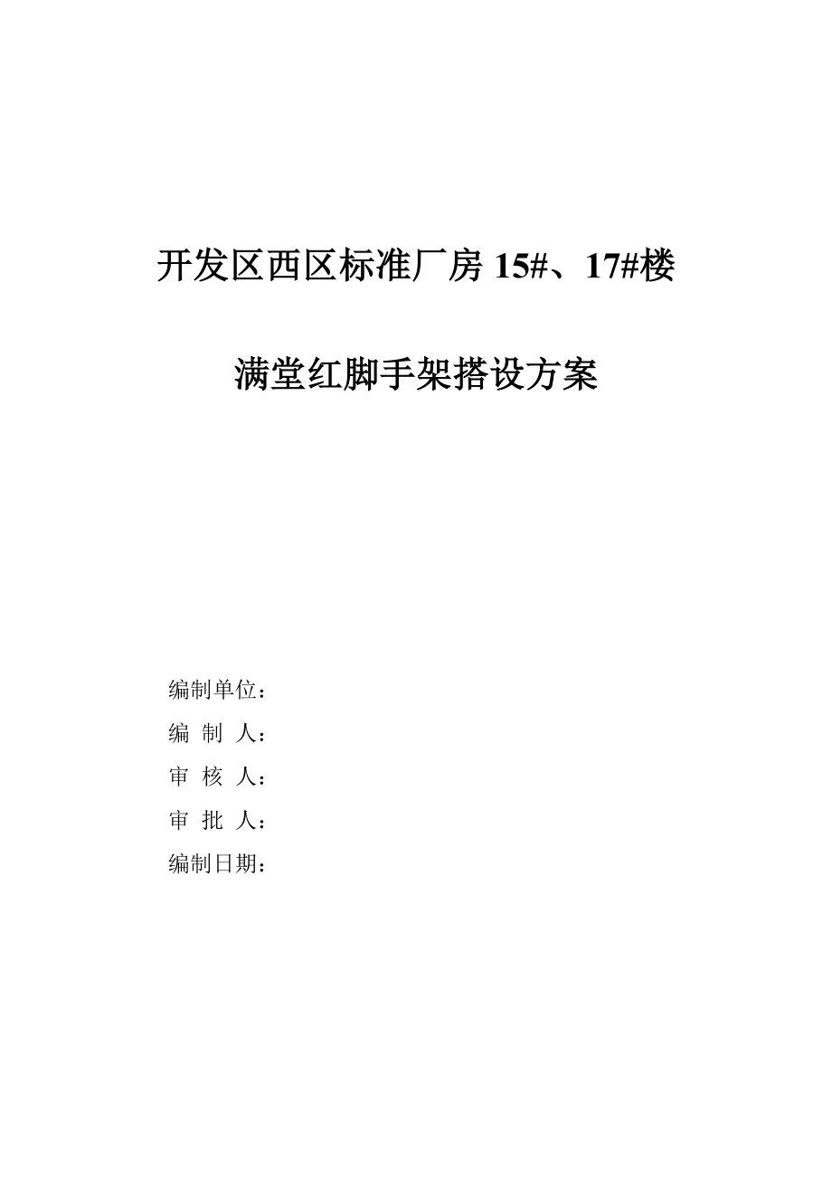 开发区西区标准厂房满堂红脚手架搭设方案.doc_第1页