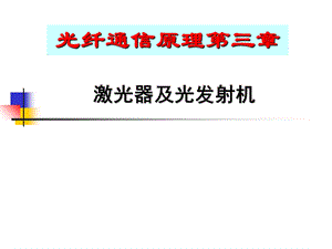 激光器及光发射机.ppt