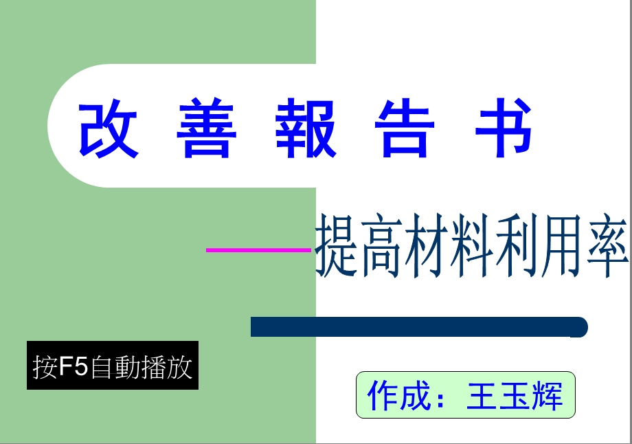 提高材料利用率之改善报告.ppt_第1页