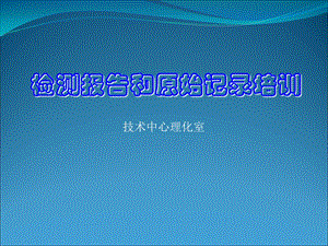 理化室检测报告和原始记录要求的培训.ppt