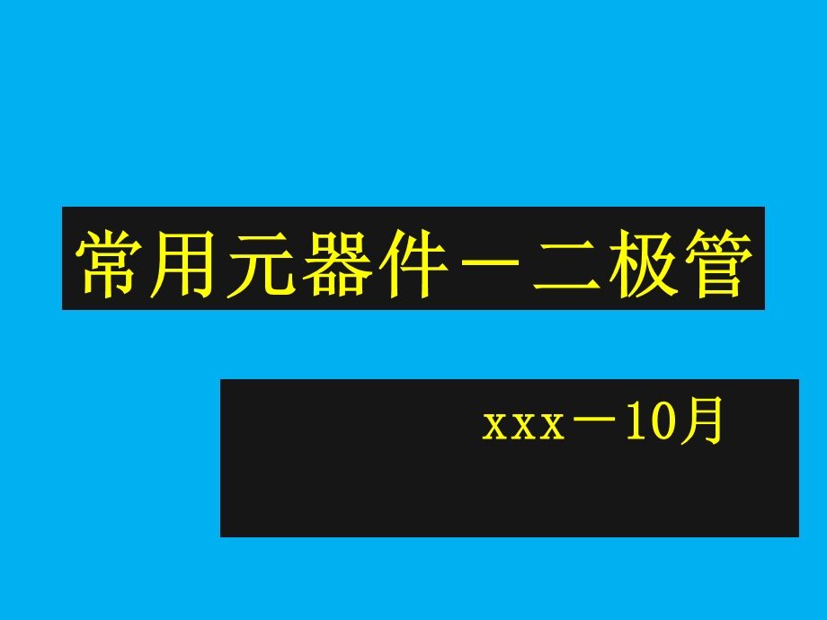 常用元器件识别-二极管.ppt_第1页