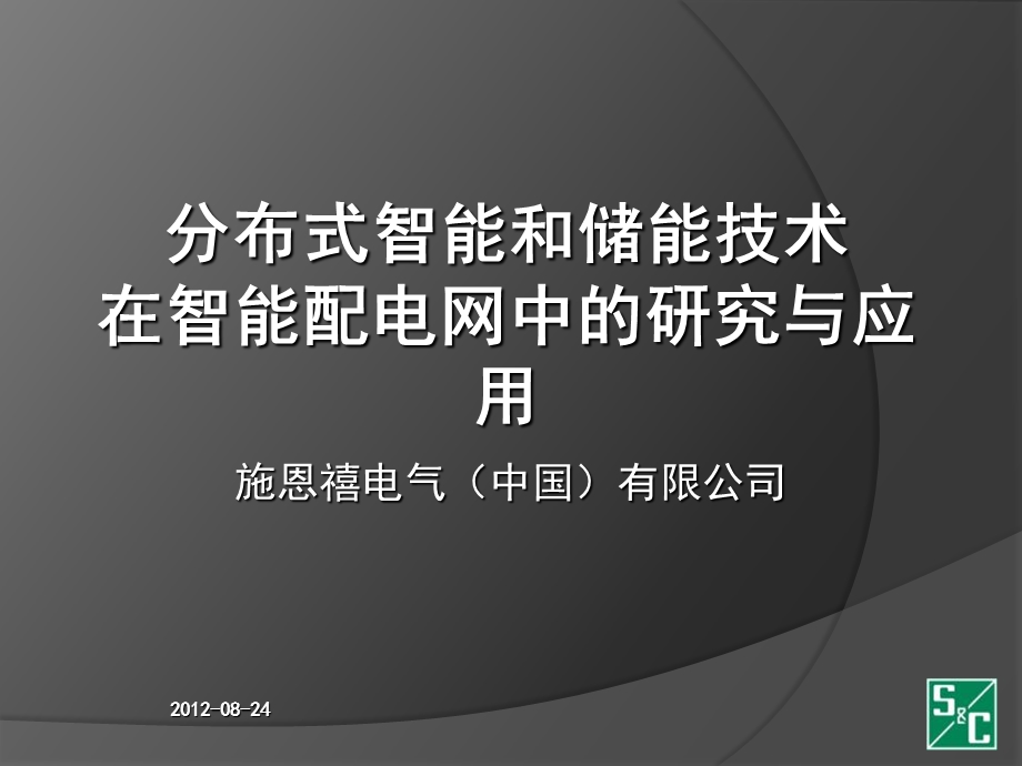 布式智能和储能技术在智能配.ppt_第1页