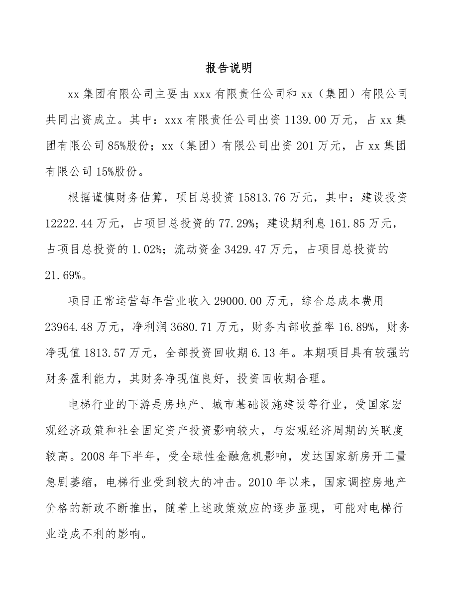 山东关于成立电梯公司报告.docx_第2页