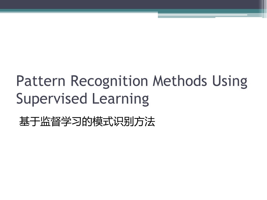 监督学习的模式识别.ppt_第1页