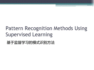 监督学习的模式识别.ppt