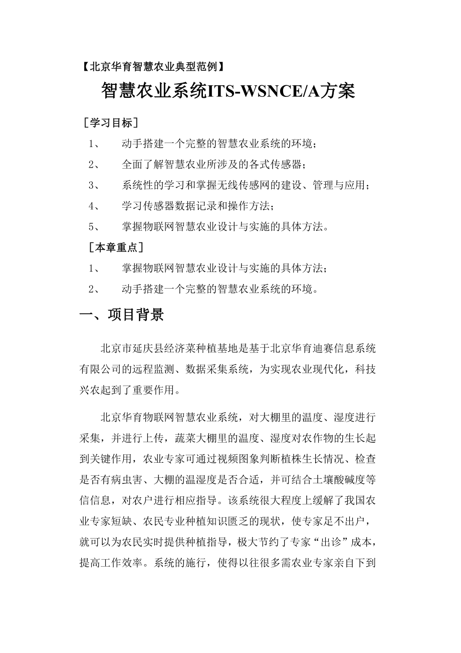 北京华育物联网智慧农业案例.docx_第1页