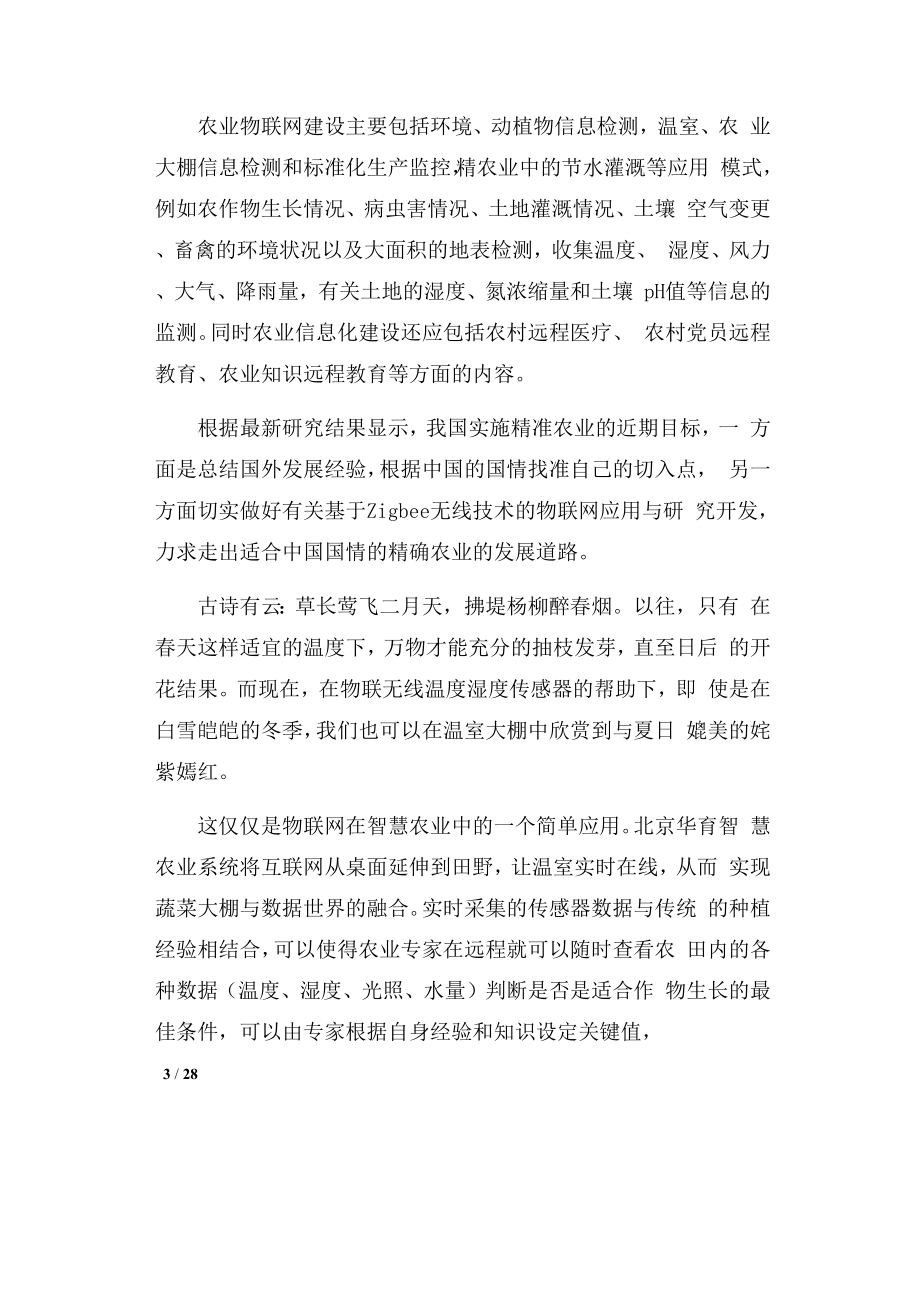 北京华育物联网智慧农业案例.docx_第3页