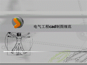 电气工程cad制图规范.ppt