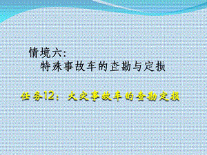 查勘定损流程12：火灾事故车的查勘定损.ppt