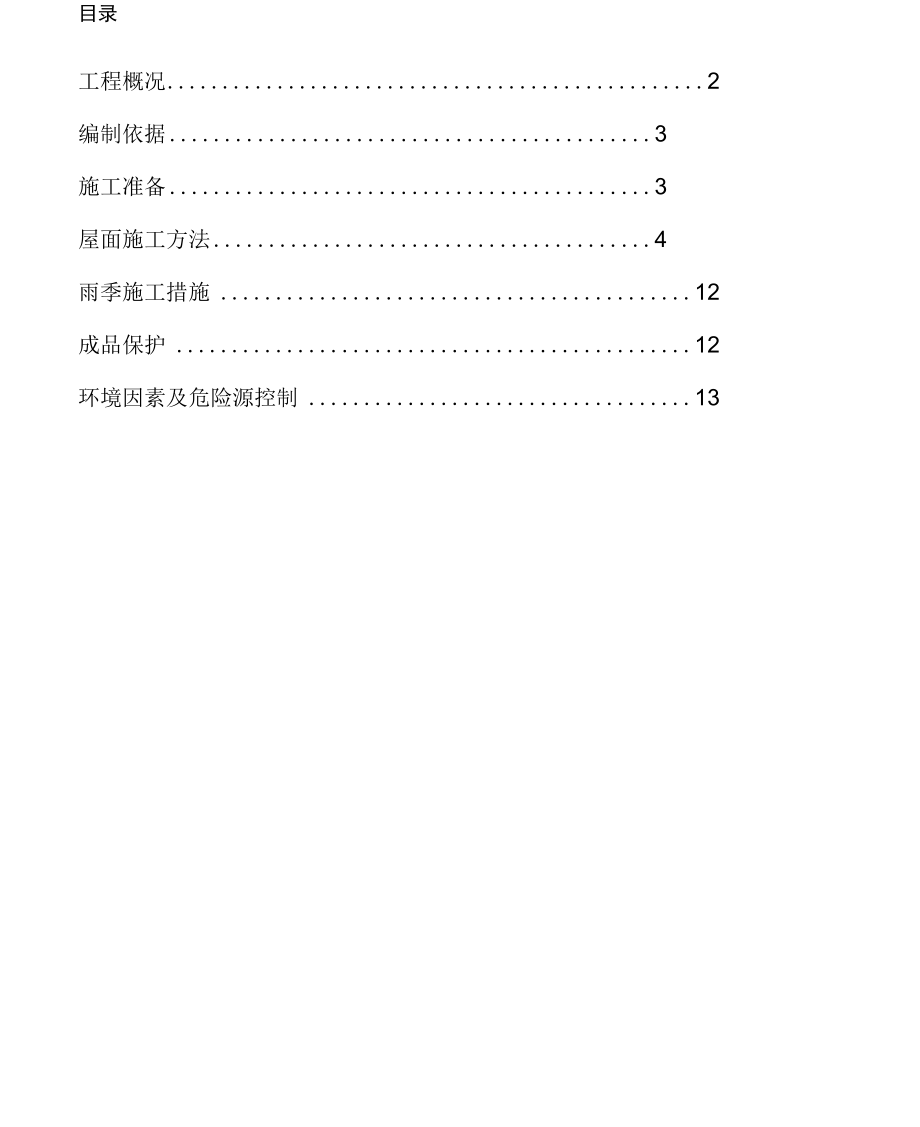 屋面工程施工方案0001.docx_第1页