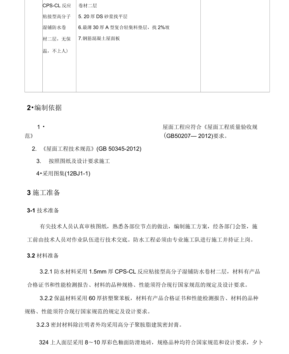 屋面工程施工方案0001.docx_第3页