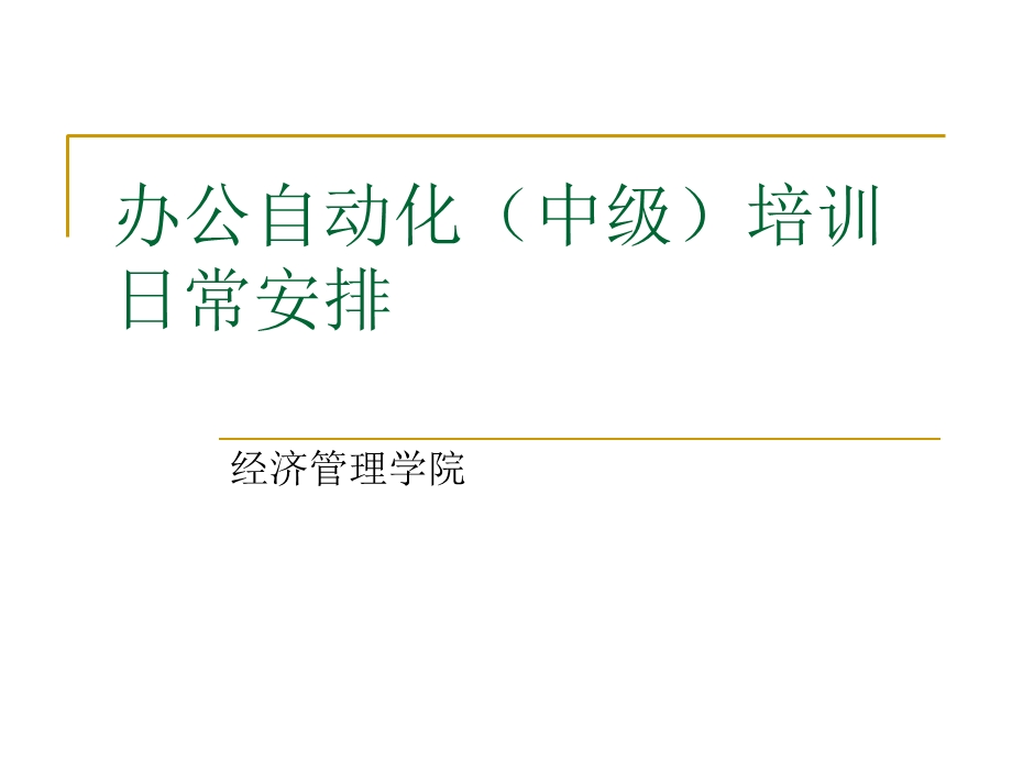 办公自动化中级培训日常安排.ppt_第1页