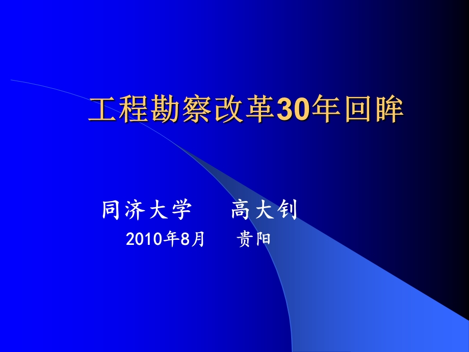 工程勘察改革三十年回眸高大钊.ppt_第1页