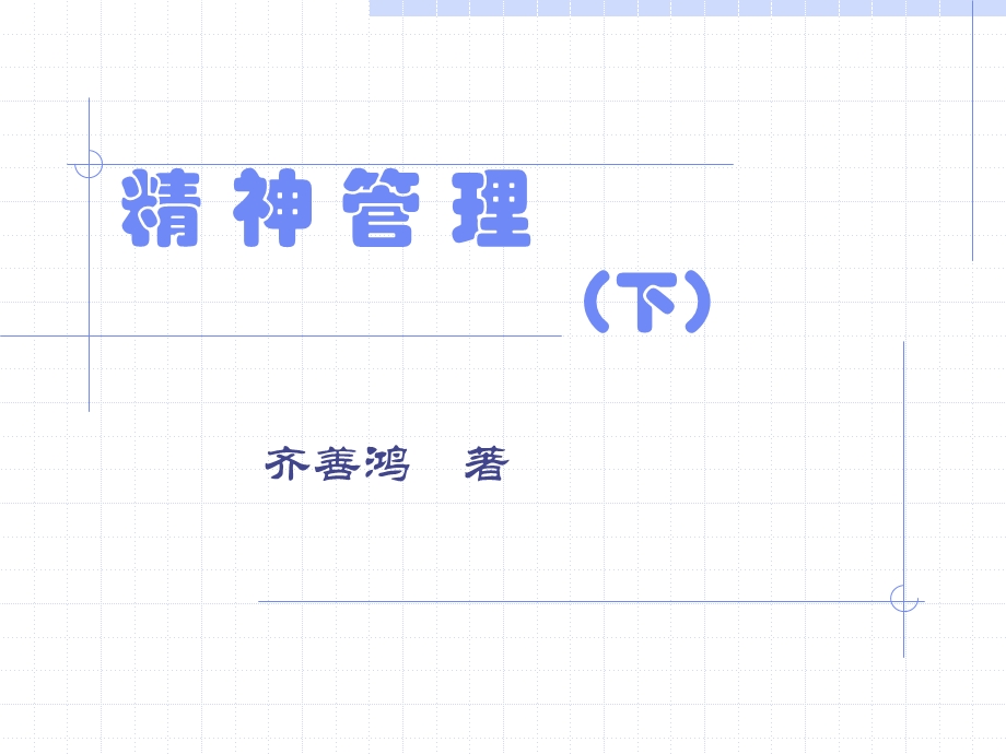 精神管理11.ppt_第1页