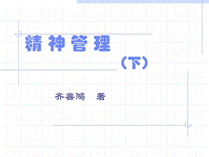 精神管理11.ppt