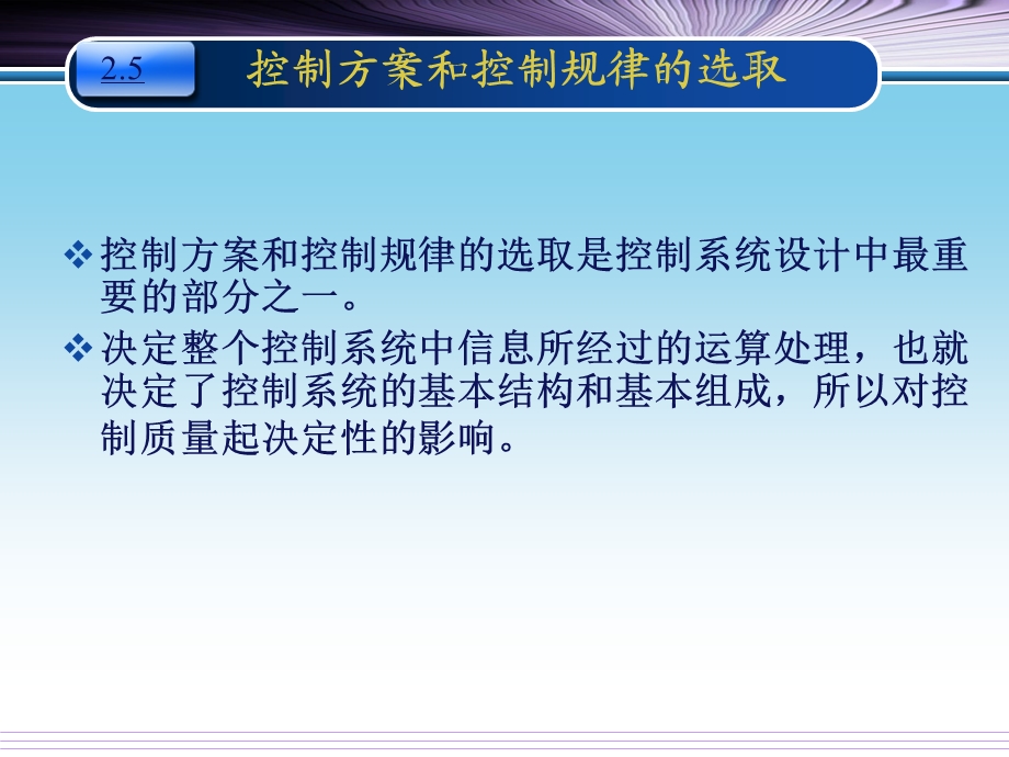 控制方案和控制规律的选取.ppt_第1页