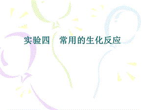 常用的生化反应.ppt