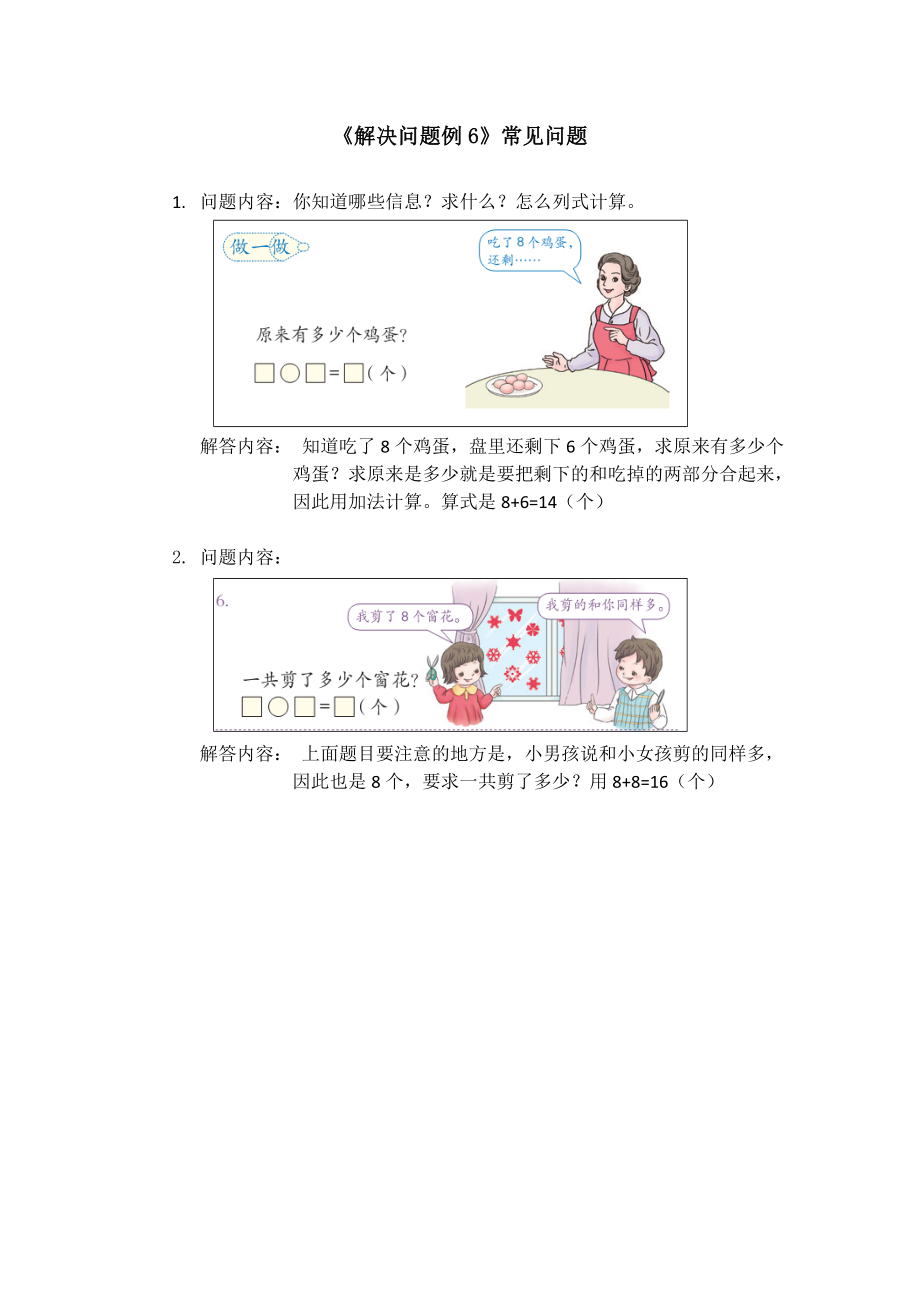 《解决问题例6》常见问题.doc_第1页