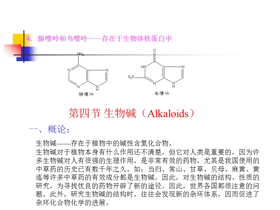 各种生物碱的提取方法.ppt_第2页