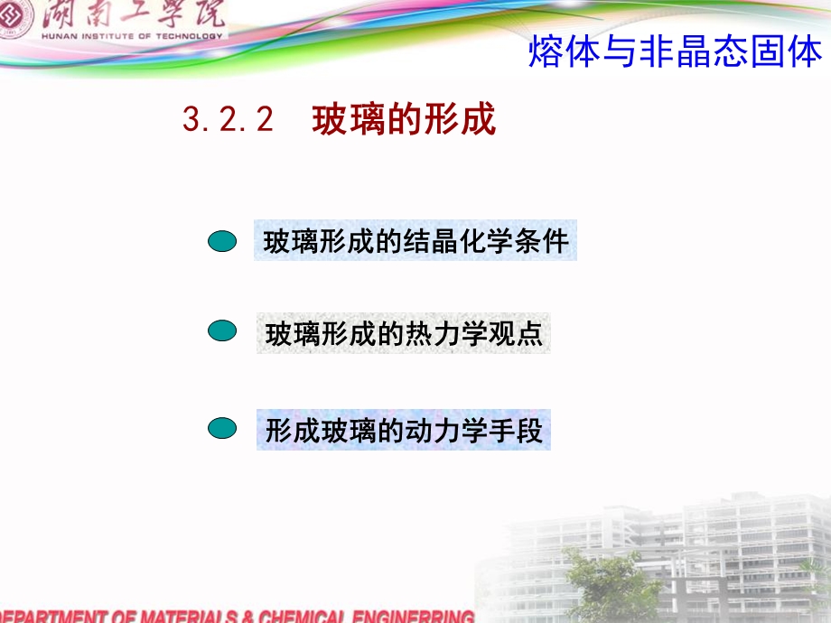 熔体与非晶态固体第二讲.ppt_第1页