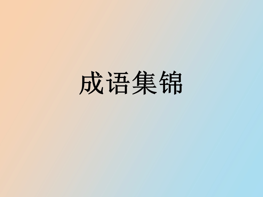 成语释义积累.ppt_第1页