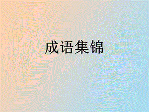 成语释义积累.ppt