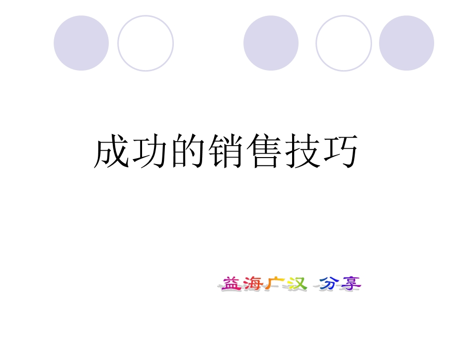 新年大礼包2：成功的销售技巧.ppt_第1页