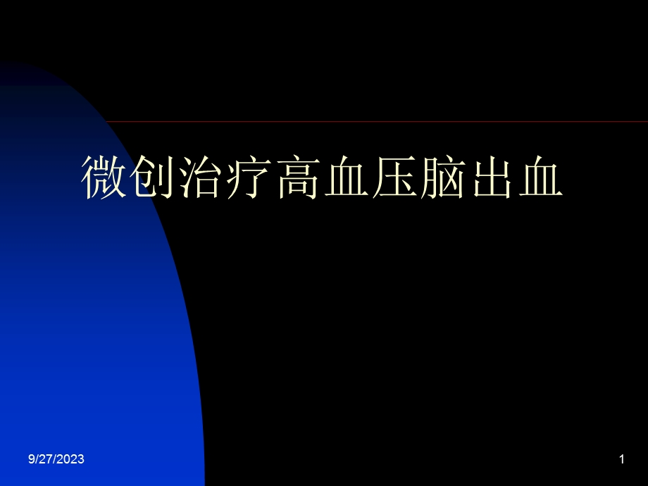 微创治疗高血压脑出血.ppt_第1页